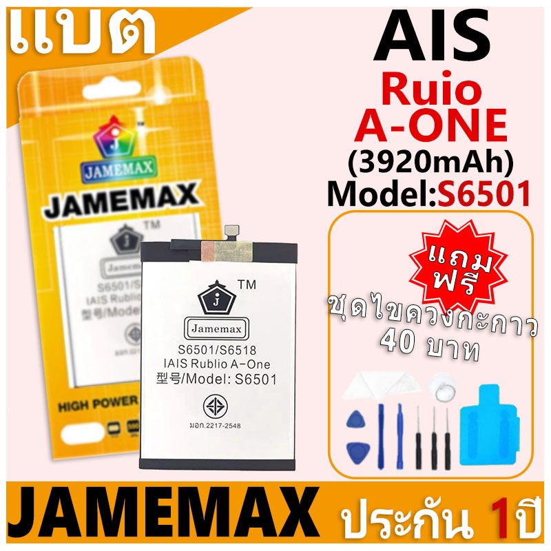 แบตเตอรี่ JAMEMAX รุ่น AIS Ruio A-ONE Model: S6501/S6518 ฟรีชุดไขควง รับประกันฟรี 1 ปี
