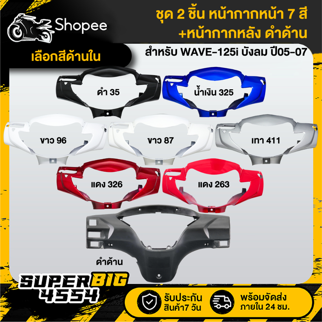 [เลือกสีด้านใน] (2ชิ้น) หน้ากากหน้า (สี)+หน้ากากหลัง ดำด้าน WAVE-125i บังลม ปี05-07