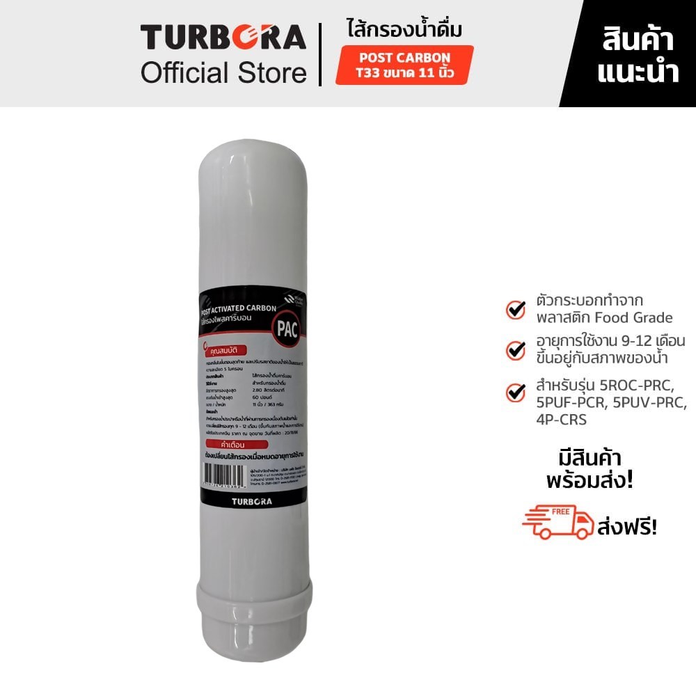 (ส่งฟรี) TURBORA ไส้กรองน้ำดื่ม รุ่น Post Carbon T33 11 นิ้ว สำหรับรุ่น 5ROC-PRC, 5PUF-PCR, 4P-CRS