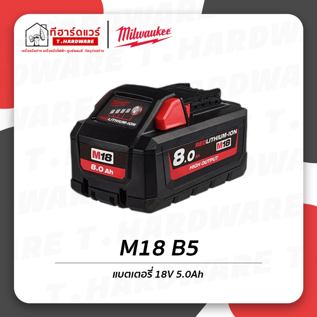 Milwaukee แบตเตอรี่ 18V 5.0Ah รุ่น M18 B5