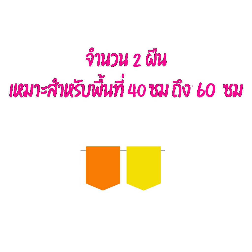 ป้ายผ้า ธงราว *งานสั่งทำ จำนวน 2ผืน (กรุณาทักแชตคุยรายละเอียดก่อนกดสั่ง เนื่องจากเป็นงานสั่งทำ)