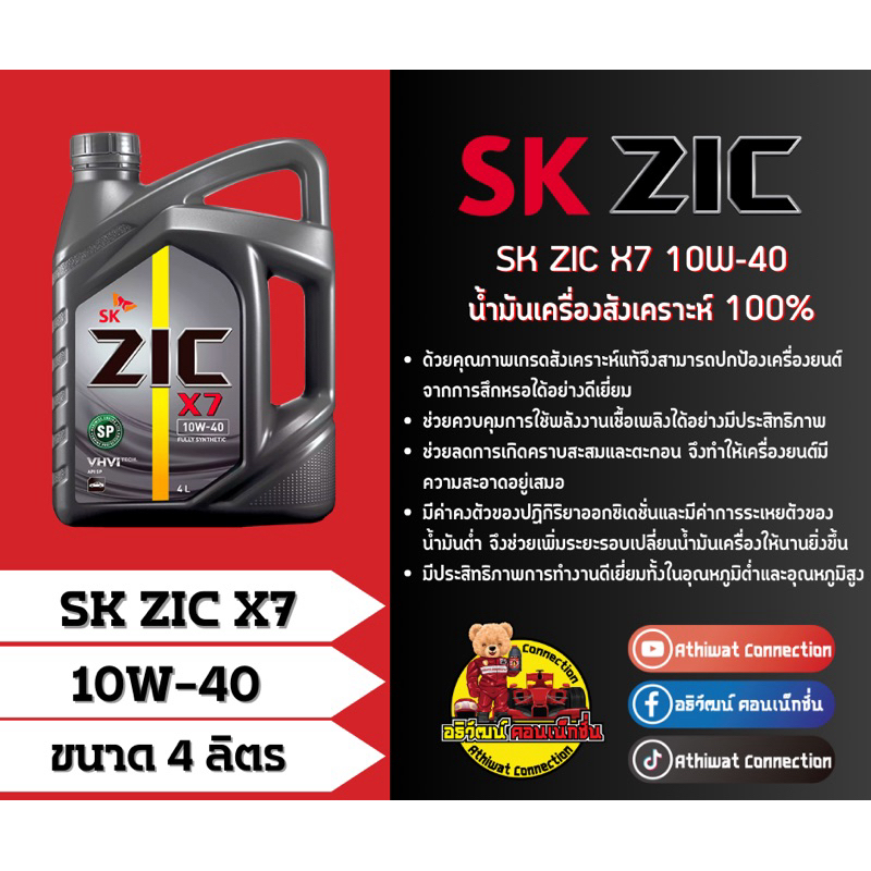 น้ำมันเครื่องรถยนต์ SK ZIC X7 10W-40
