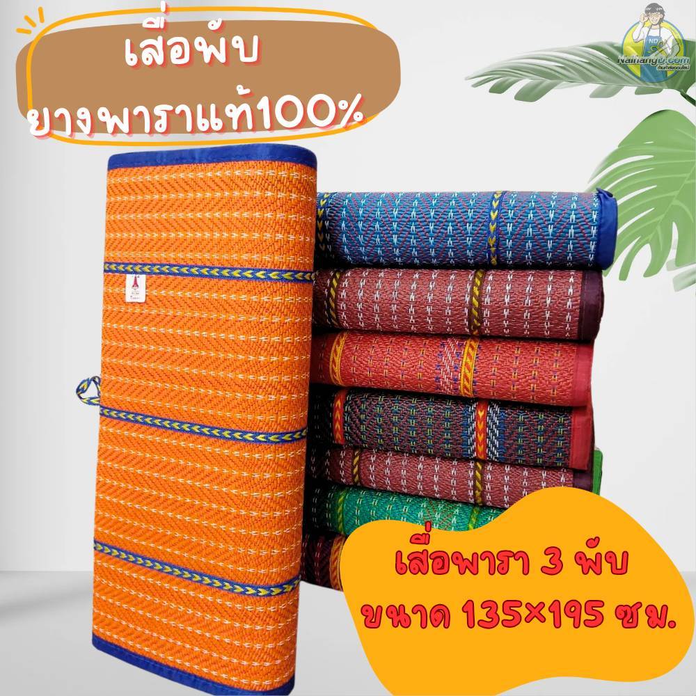 พร้อมส่ง!! เสื่อปิคนิคพับ เสื่อปิคนิคยางพารา 3,4 พับ 6 ฟุต 135x195ซ.ม. ,180x200 สินค้าไทย เหนียว แน่น มีหลายสีให้เลือก