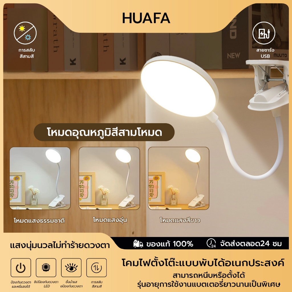 HUAFA โคมไฟตั้งโต๊ะ โคมไฟอ่านหนังสือ โคมไฟถนอมสายตา ไฟตั้งโต๊ะ ไฟอ่านหนังสือ ไฟกลางคืน หมุนบิด360 °