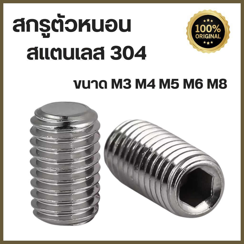 (แพ็ค 5 ตัว) สกรูตัวหนอน สแตนเลส 304 ขนาด M3 M4 M5 M6 และ M8  ทุกความยาว  # น็อตตัวหนอน สแตนเลส