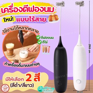 🔥ส่งฟรี🔥 เครื่องตีฟองนม ไร้สาย wannahome มีให้เลือก2สี) เครื…