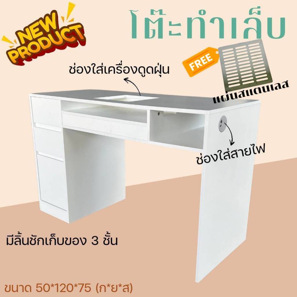 โต๊ะทำเล็บ มีลิ้นชักใส่ของ ขนาด 120 ซม.