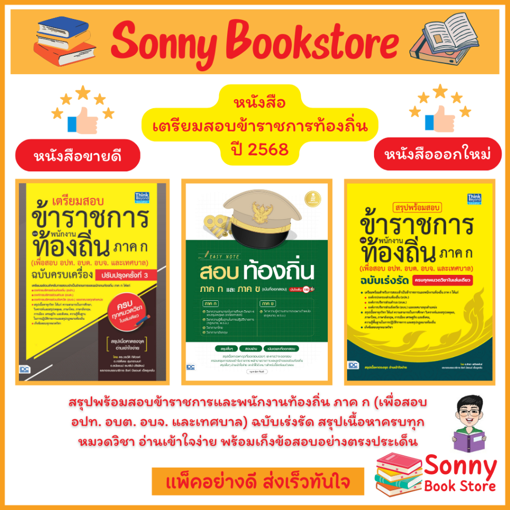 ใหม่ล่าสุดสอบท้องถิ่น 2568 หนังสือ เตรียมสอบข้าราชการและพนักงานท้องถิ่น ภาค ก เพื่อสอบ อปท. อบต. และ อบจ.