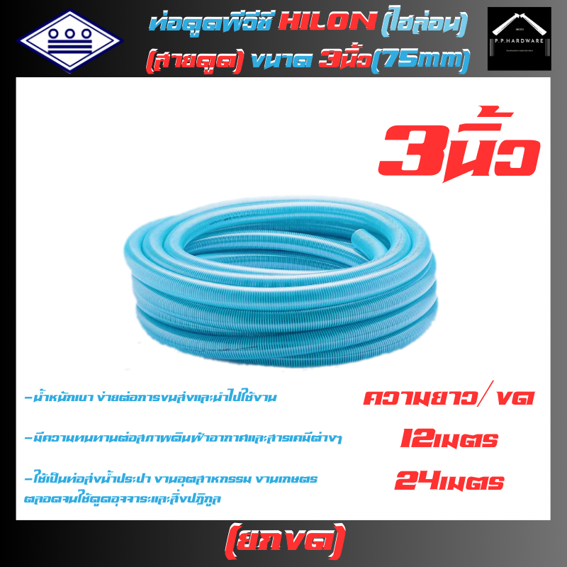 ท่อน้ำไทย ท่อดูดน้ำ ขนาด3นิ้ว ยาว12เมตร 24เมตร รุ่นไฮล่อน(HILON) สีฟ้าอ่อน ท่อดูดน้ำ ท่อส่งน้ำ สายดูดน้ำ