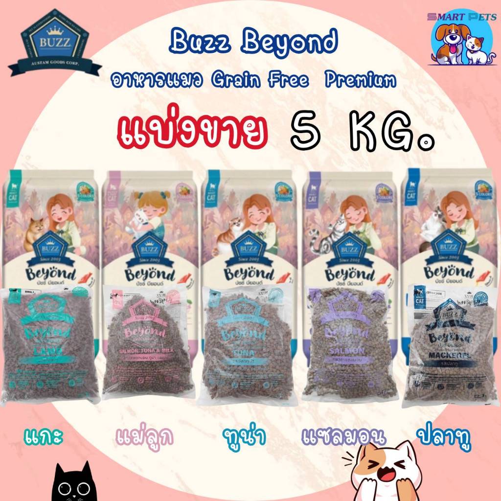 ✅ส่งฟรี [ใช้โค้ดส่งฟรี Xtra 49.- ได้เท่านั้น] Buzz Beyond Cat 🐈 อาหารแมวบัซซ์ แบ