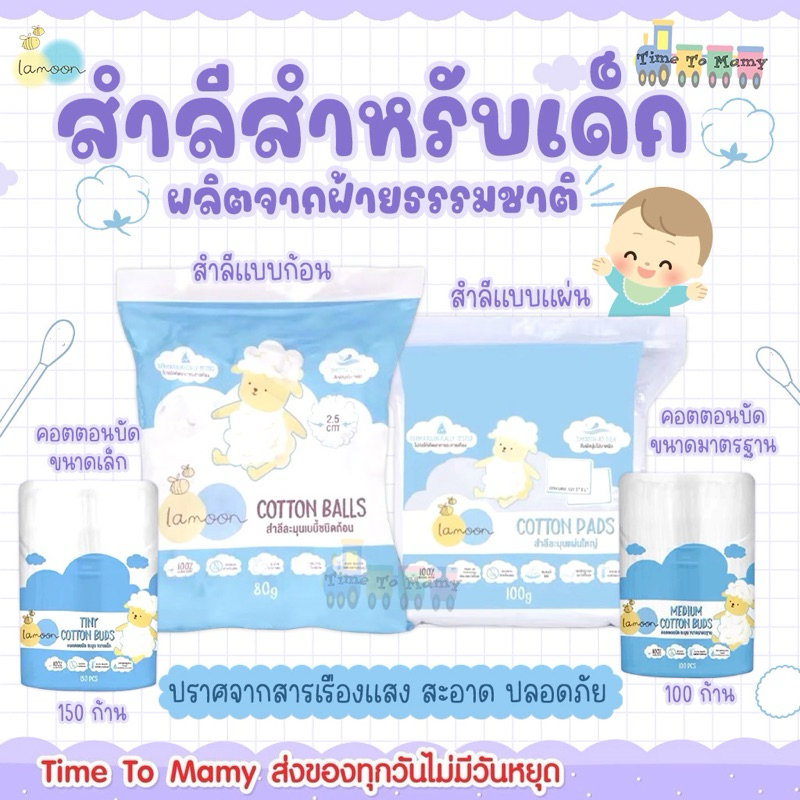 Lamoon สำลีแผ่นใหญ่/ชนิดก้อน สำลีก้านขนาดมาตรฐาน/ขนาดเล็ก คอตตอนบัต