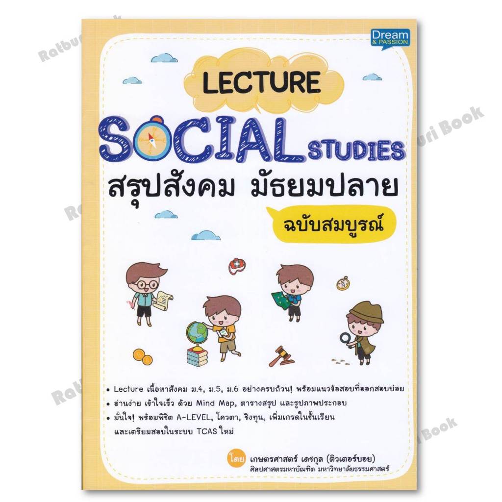 หนังสือ Lecture Social Studiesสรุปสังคมมัธยมปลาย