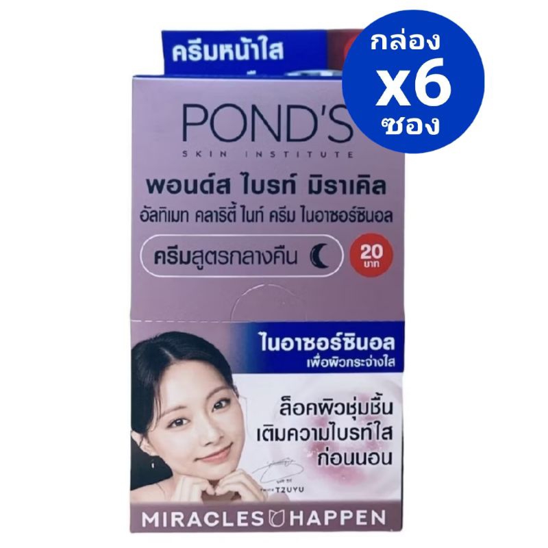 ( 6 ซอง) พอนด์ส ครีมกลางคืน ครีมหน้าใส Pond's Bright