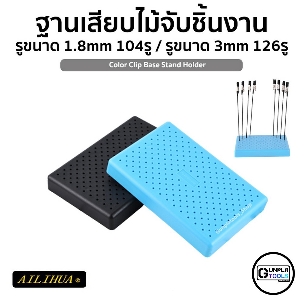 [ Ailihua ] ฐานเสียบไม้จับชิ้นงาน 230รู รูเสียบขนาด 1.8mm กับ 3mm ฐานวางไม้หนีบชิ้นงาน สำหรับ Gundam / Plastic Model