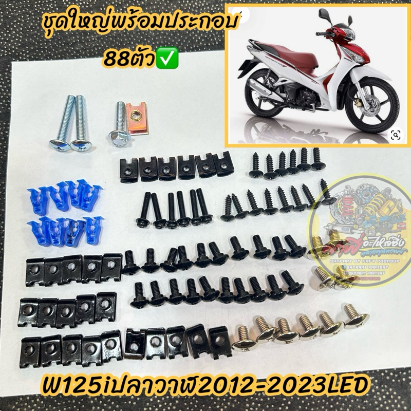 น็อตชุดสีเดิม+กิ๊บW125iปลาวาฬ2012-2023LED คุ้ม..ชุดใหญ่88ชิ้น✅ น็อตพร้อมกิ๊บทั้งคัน น็อตชุดสี บรรจุ1 ชุด พร้อมประกอบ