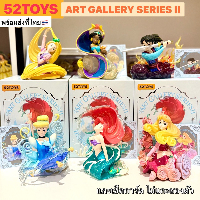 พร้อมส่ง 52TOYS Disney Princess Art Gallery Series 2 (แบบเลือกตัว)
