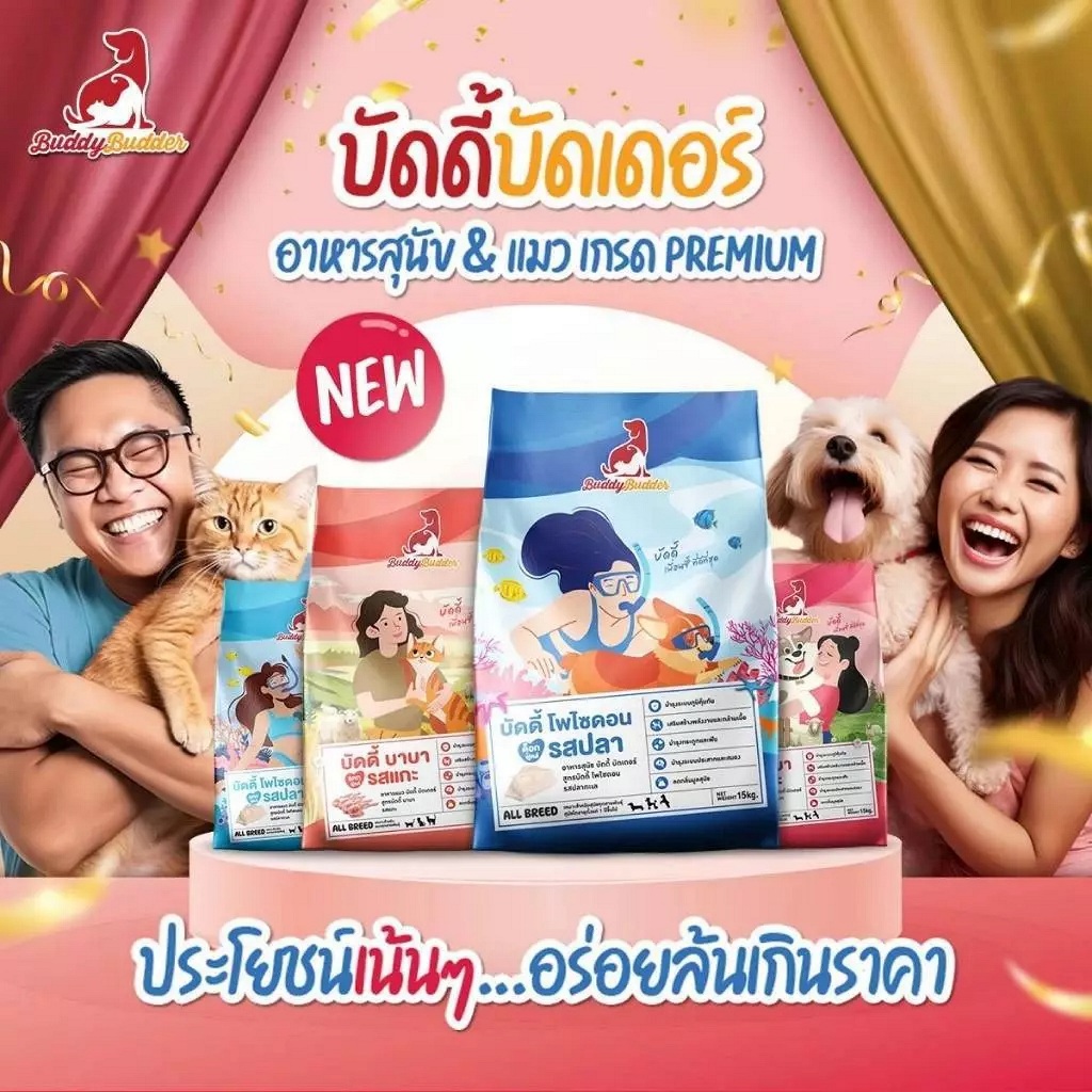 Buddy Budder อาหารสุนัข เกรดพรีเมี่ยม โซเดียมต่ำ 1.5kg