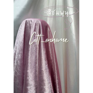 ผ้ากำมะหยี่ กำมะหยี่ หน้ากว้าง150cm(60นิ้ว) มีหลายสีให้เลือก สินค้าพร้อมส่ง