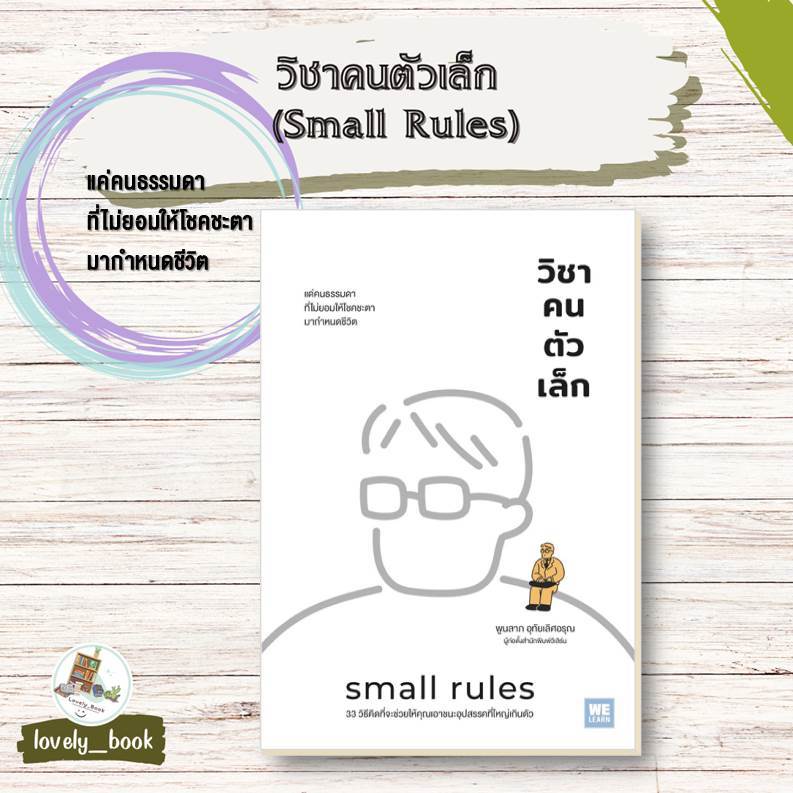 หนังสือ พร้อมส่ง วิชาคนตัวเล็ก (Small Rules) ผู้เขียน พูนลาภ อุทัยเลิศอรุณ สำนักพิมพ์ วีเลิร์น (WeLearn)