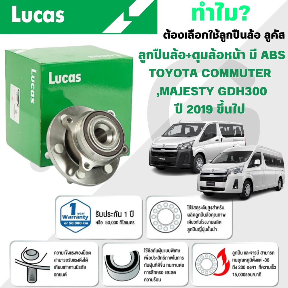 LUCAS ลูกปืนล้อ+ดุมล้อหน้า(มี ABS) TOYOTA COMMUTER,MAJESTY GDH300 ปี 2019 ขึ้นไป (1 ลูก)