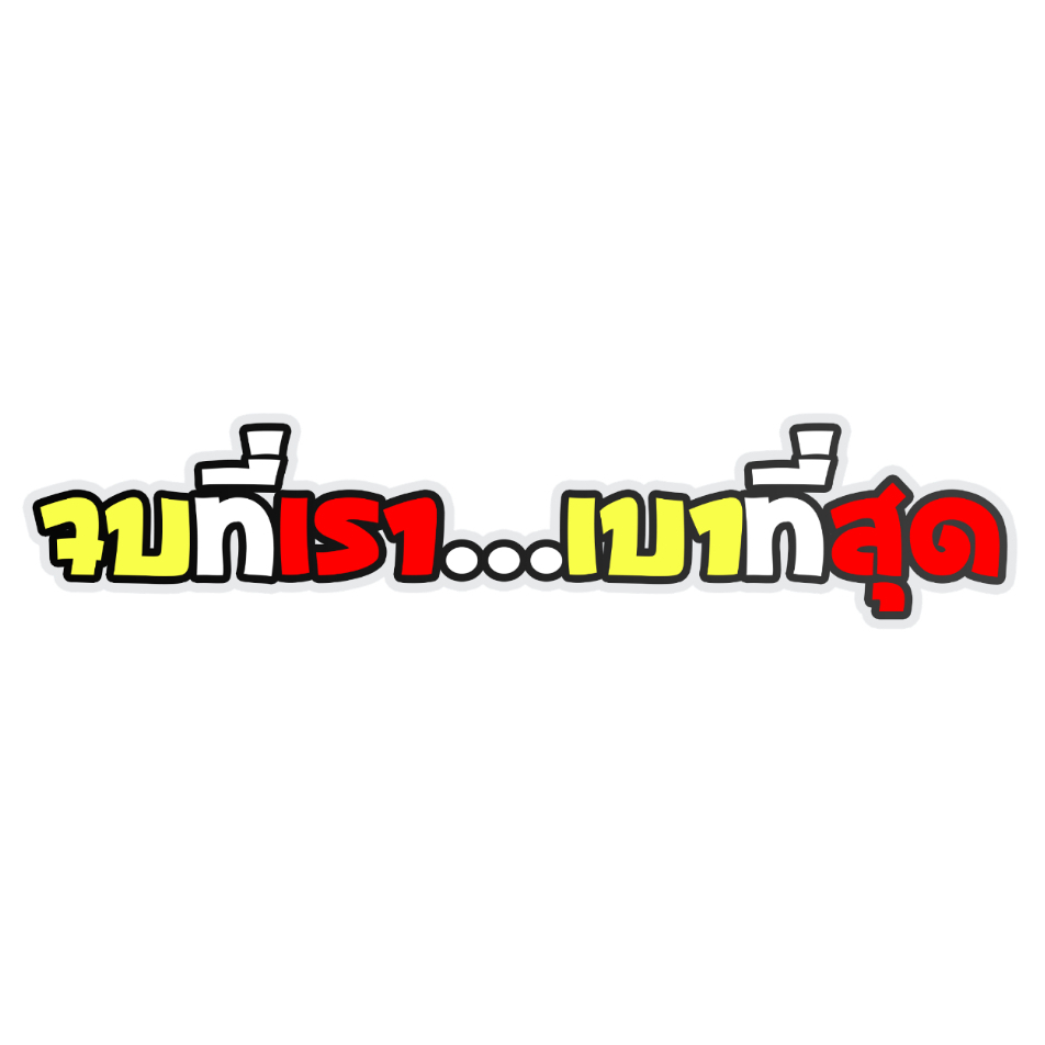 สติกเกอร์ติดรถ จบที่เราเบาที่สุด 1 แผ่น สติกเกอร์คำคม สติกเกอร์แต่ง สติกเกอร์คำกวน สติ๊กเกอร์แต่งมอเตอร์ไซค์ ส่งฟรี – โปรปัง