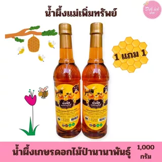 [ Buy 1 Get 1 Free ]น้ำผึ้งแม่เพิ่มทรัพย์ น้ำผึ้งดอกไม้ป่านานาพันธุ์จากธรรมชาติ ขนาด 1 กิโลกรัม น้ำผึ้ง