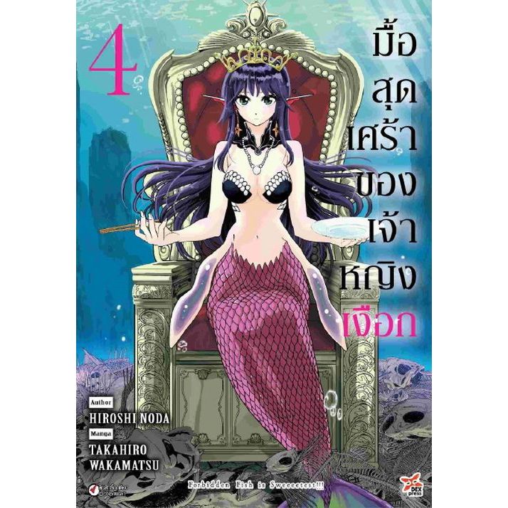 (Preเล่ม4) มื้อสุดเศร้าของเจ้าหญิงเงือก เล่ม 1 - 4 (หนังสือการ์ตูน มือหนึ่ง) by unotoon
