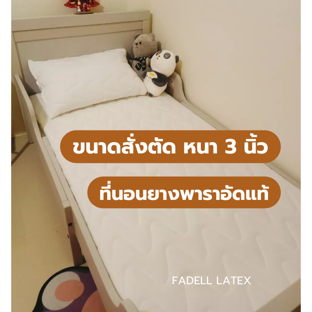 ที่นอนยางพาราอัด ขนาดพิเศษ ที่นอนสั่งตัด ตามขนาดที่ต้องการ หนา 3 นิ้ว แถมหมอนยางพารา Fadell Latex