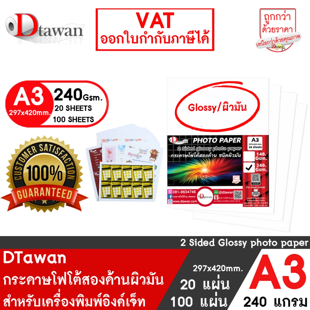 DTawan กระดาษพิมพ์ภาพสองหน้า ผิวมัน A3 240 แกรม 20 แผ่น และ 100 แผ่น สำหรับงานสื่อสิ่งพิมพ์ต่างๆ เครื่องพิมพ์อิงค์เจ็ท