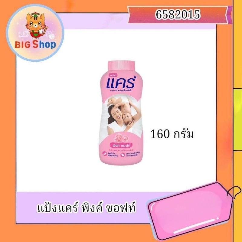 แป้งแคร์ พิงค์ ซอฟท์ 160 กรัม