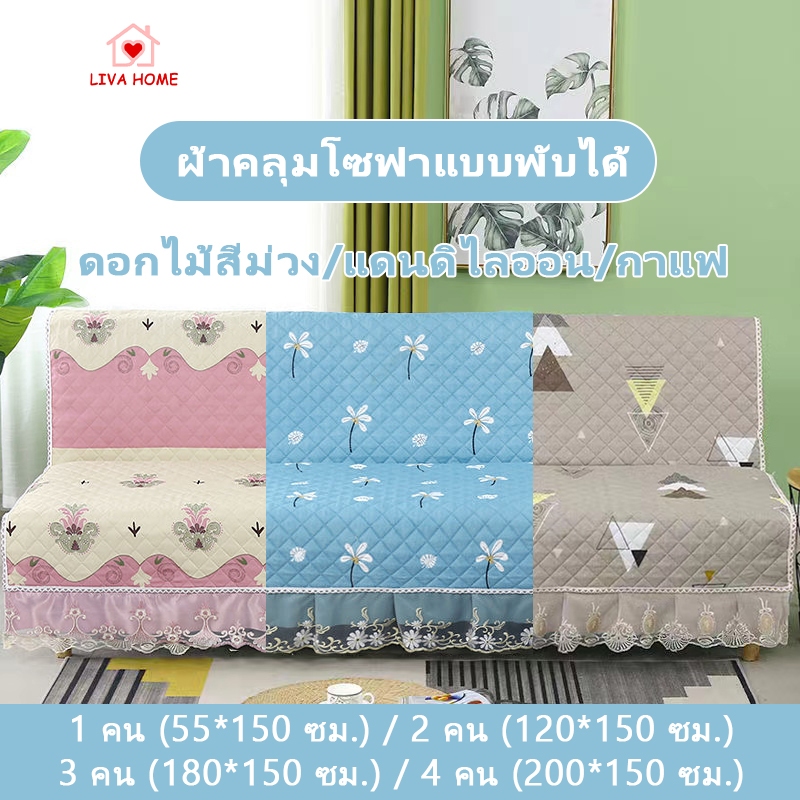 LIVA ผ้าคลุมโซฟา ผ้าคลุมเตียง โซฟาแบบพับได้ โซฟาน่ารัก 1/2/3/4 ที่นั่ง  กันลื่น ทำความสะอาดและล้างง่าย COD ร้อมส่ง