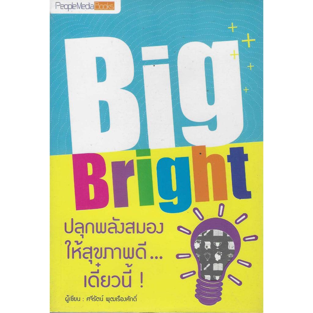 Big Bright ปลุกพลังสมองให้สุขภาพดี...เดี๋ยวนี้