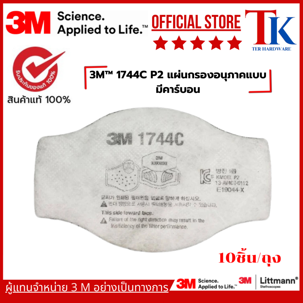 3M™ 1744C P2 แผ่นกรองอนุภาคแบบมีคาร์บอน, 10ชิ้น/ถุง