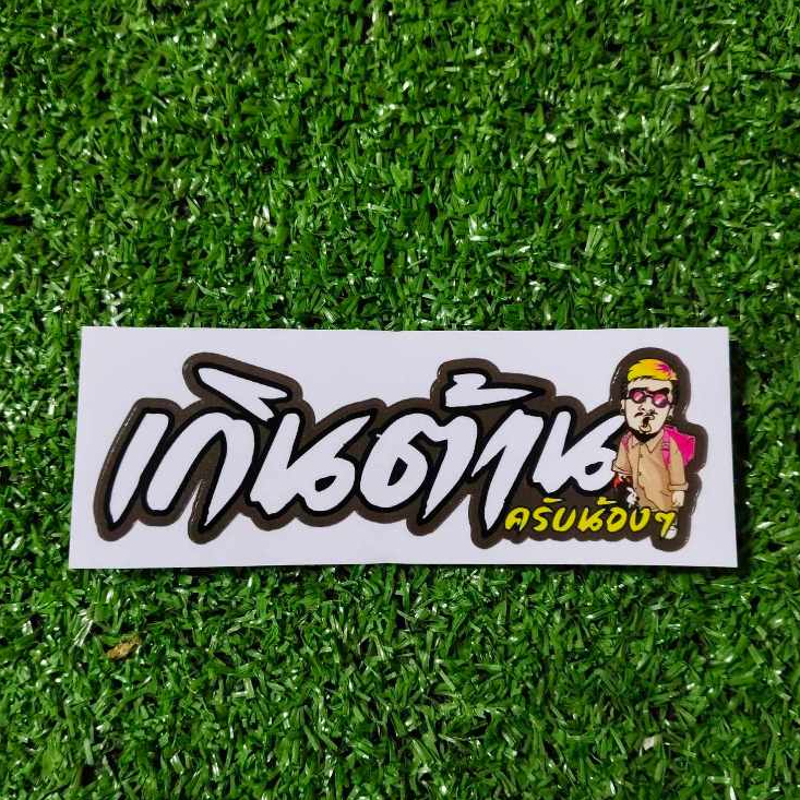 สติ๊กเกอร์ เกินต้าน สะท้อนแสง 12 cm.