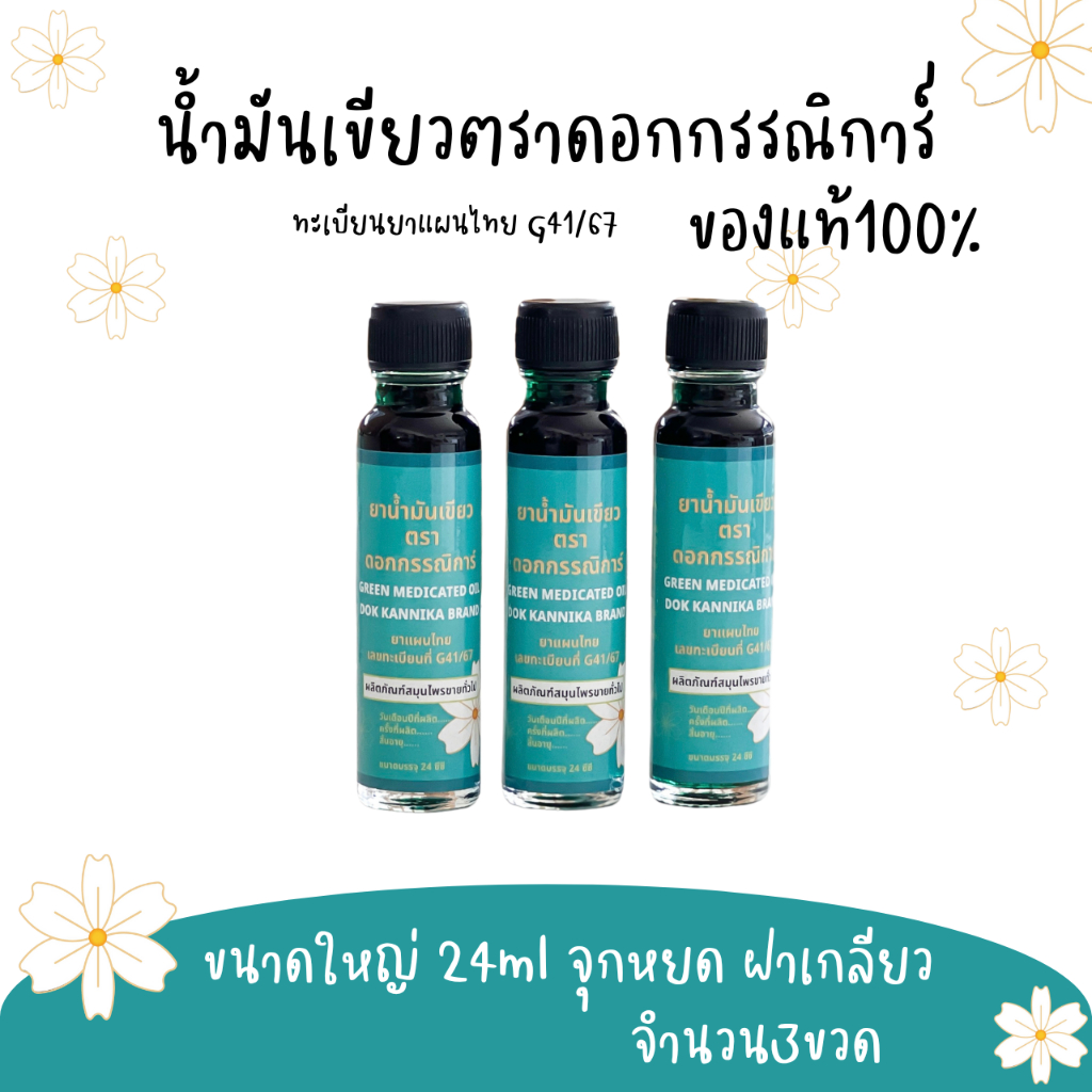 ใหญ่3ขวด น้ำมันเขียวกรรณิการ์ กลิ่นดั้งเดิมแท้100% G41/67 ขนาดใหญ่ 24มิล