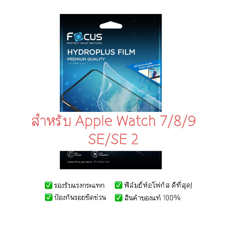 ฟิล์มกันรอย สำหรับ Apple Watch Series 7 / 8 / 9 / SE / SE 2 | ฟิล์มไฮโดรเจล | ฟิล์ม สำหรับ Apple Wat