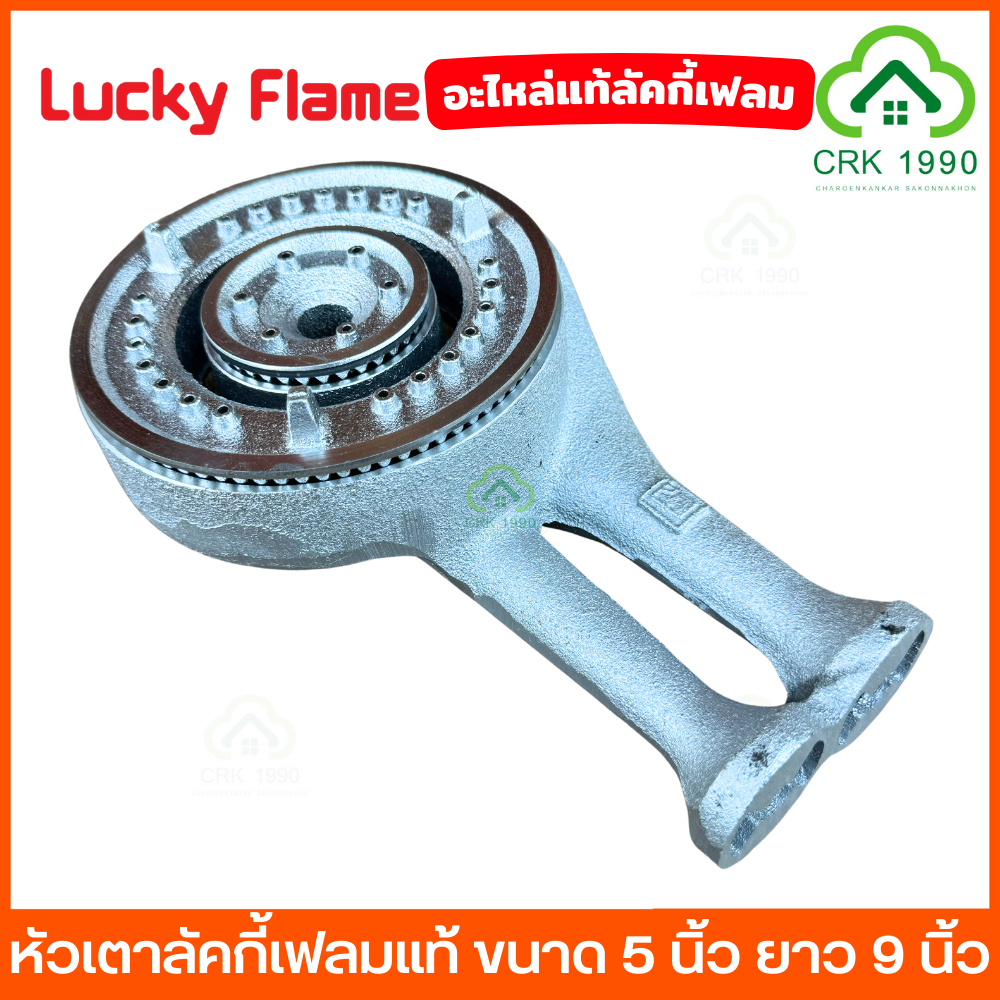 LUCKY FLAME หัวเตาแก๊ส สำหรับรุ่น AT-402 AT-502 AT-204 DM-502 เตาชั้น วัสดุเหล็กหล่ออย่างหนา อะไหล่แ