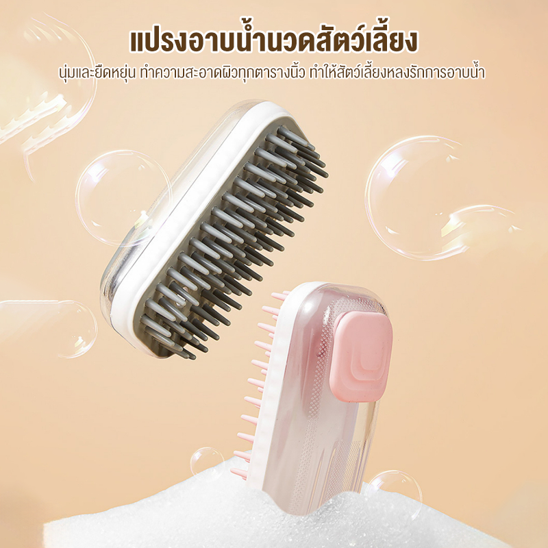 3 In 1 แปรงไอน้ํา กำจัดขนที่ลอยอยู่ ทำความสะอาด นวด แปรงอาบน้ำซิลิโคน หมาแมวสุนัข แปรงอาบน้ำสัตว์เลี้ยง