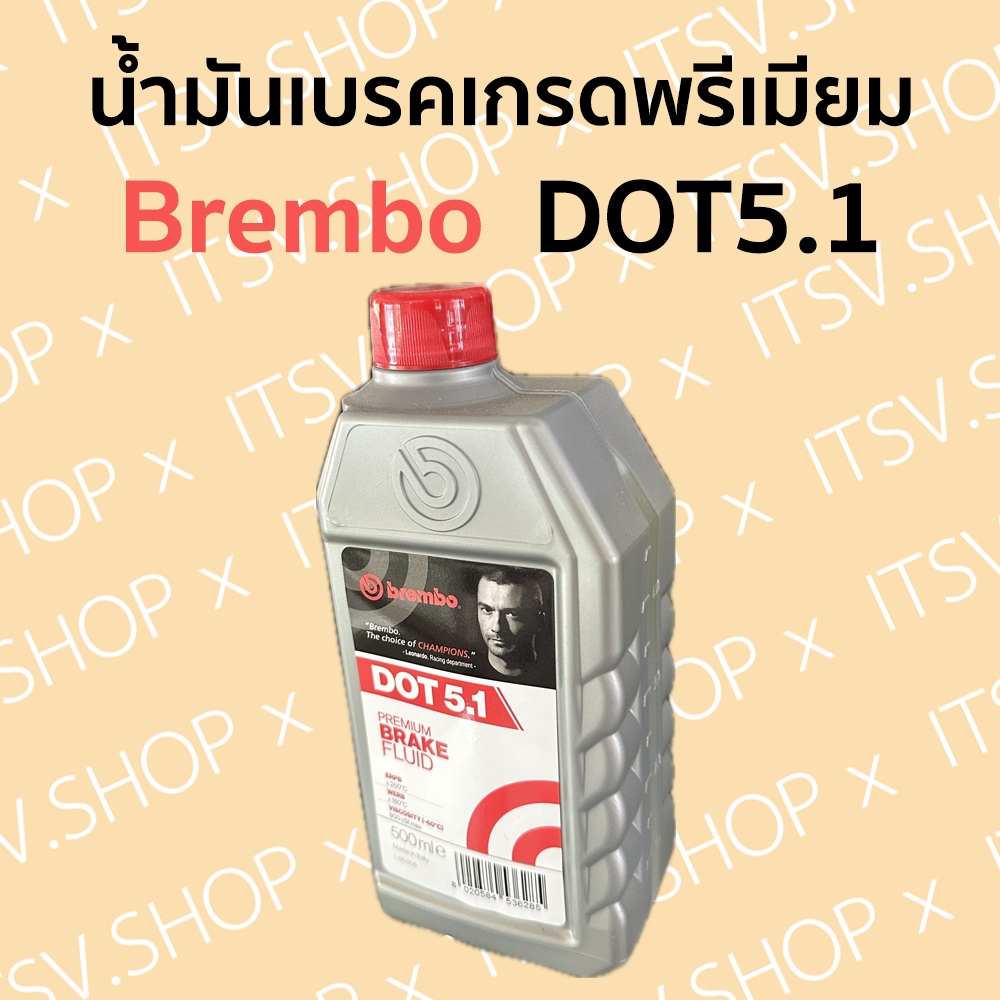 น้ำมันเบรคระดับพรีเมี่ยม (Premium Brake Fluid Oild) ยี่ห้อ Brembo DOT5.1 (0.5ลิตร)