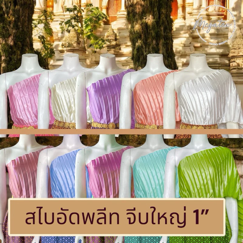 สไบอัดพลีท จีบใหญ่ แบบพันเอง สไบโบราณ แม่การะเกด T0005