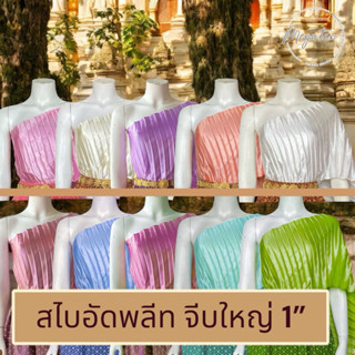 สไบอัดพลีท จีบใหญ่ แบบพันเอง สไบโบราณ แม่การะเกด T0005