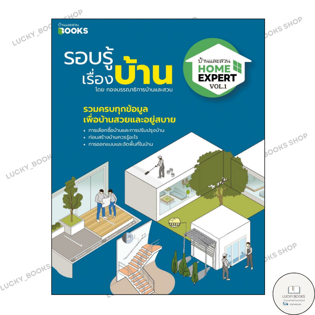 หนังสือ Home Expert Vol.1 รอบรู้เรื่องบ้าน : BK01 : BK01set1
