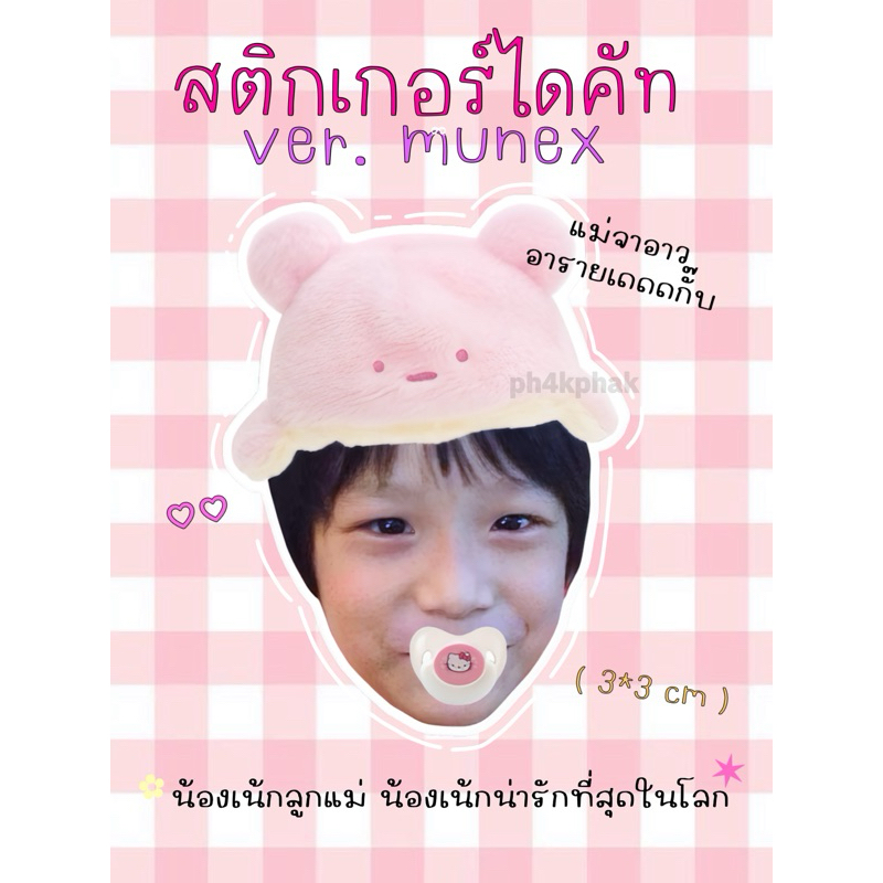 สติกเกอร์ไดคัท NEX BUS ver.munex 🫧 ( ขนาด 3*3cm ) 🖐🏼🖐🏼 1 ชิ้น : 5฿