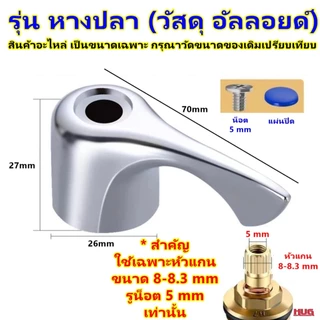 อะไหล่ ด้ามก๊อกน้ำ มือจับก๊อกน้ำ สำหรับ เปลี่ยน ซ่อมวาล์ว ก๊อกน้ำ วาล์วน้ำ ก๊อก ลูกบิดก๊อกน้ำ ห้องน้ำ อ่างอาบน้ำ อ่างล้
