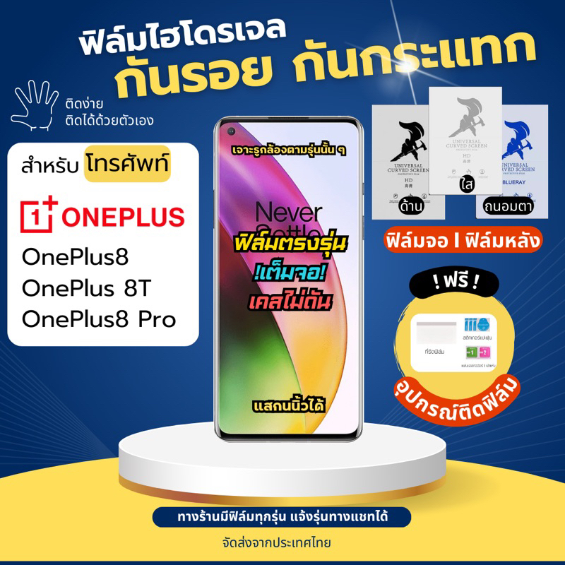 ฟิล์มกันรอยไฮโดรเจล Oneplus8 8T 8 Pro ฟรี!อุปกรณ์ติดฟิล์ม ฟิล์มOneplus8 ฟิล์มวันพลัส