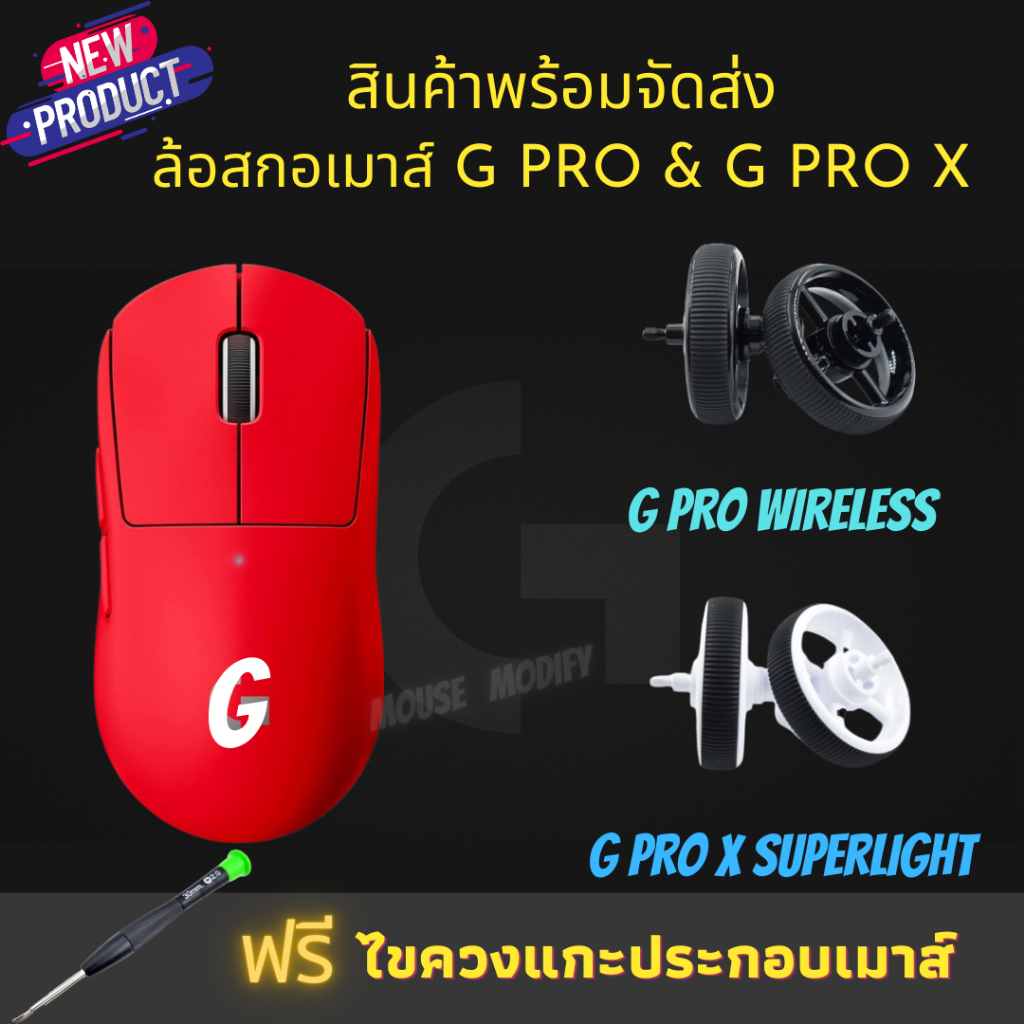 ✨พร้อมส่งด่วน จากไทย✨อะไหล่ ลูกกลิ้งล้อสกอเมาส์ G pro Wireless  & G pro X Superlight