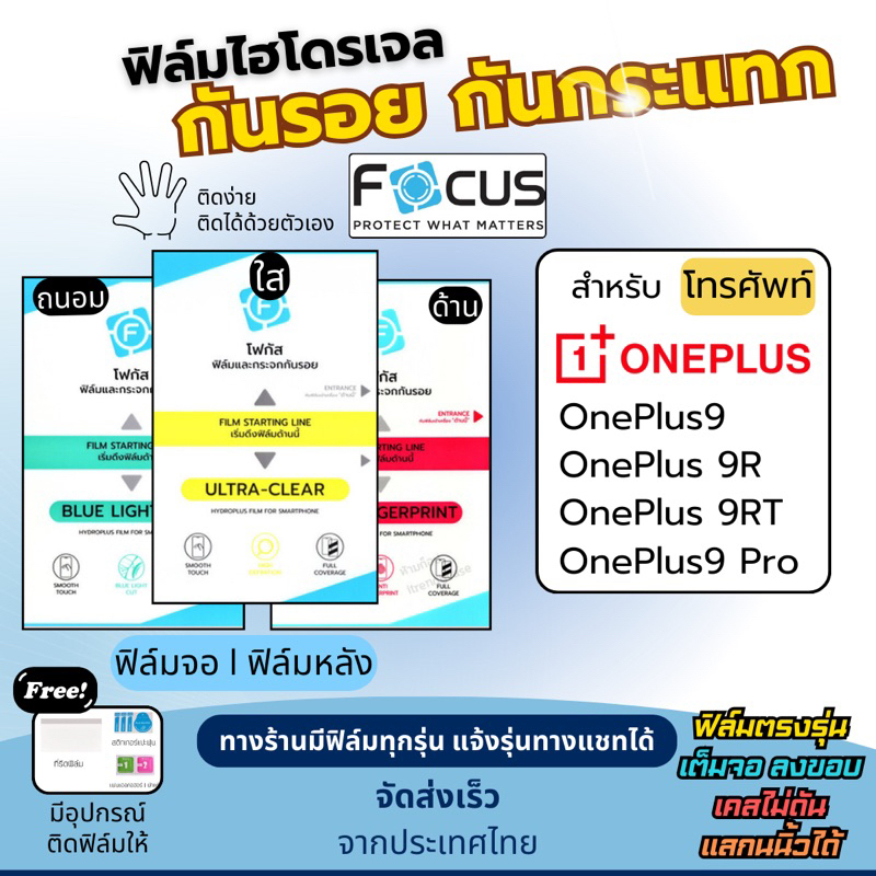 Focus ฟิล์มกันรอยไฮโดรเจล OnePlus9 9RT 9R 9 Pro ฟรี!อุปกรณ์ติดฟิล์ม ฟิล์มOnePlus ฟิล์มวันพลัส