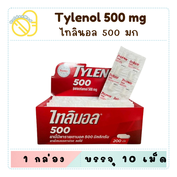 Tylenol ไทลินอล ยาพาราเซตามอล 500 mg บรรจุ 10 เม็ด/แผง