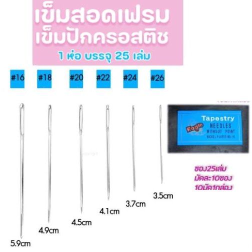 เข็มปักครอสติช เข็มสอดเฟรม เข็มปักผ้า เข็มสอด สอดเฟรม ครอสติช สอดเชือกเส้นเล็กได้ ตรา Eagle มีเบอร์16/18/20/22/24/26