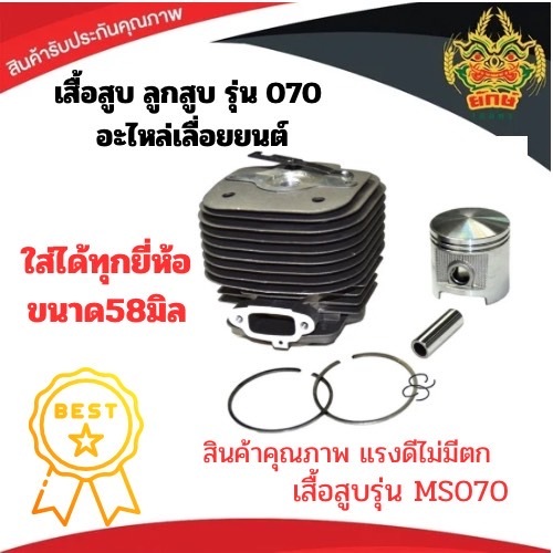 เสื้อสูบ 070 พร้อมลูกสูบ เสื้อสูบเลื่อยยนต์ เครื่องเลื่อยไม้ อะไหล่MS070 อย่างดี